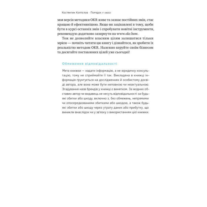 Порядок в хаосе. Метод Objective and Key Results (OKR). Константин Коптелов