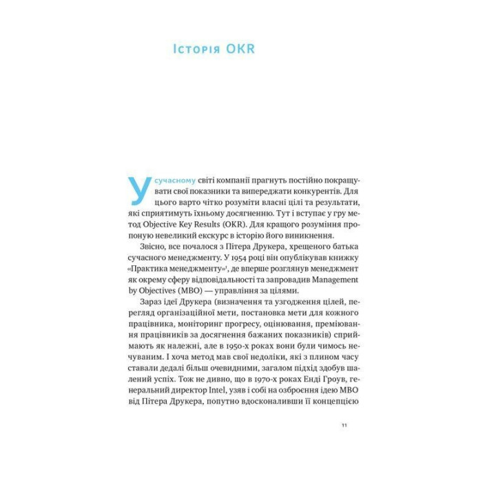 Порядок в хаосе. Метод Objective and Key Results (OKR). Константин Коптелов