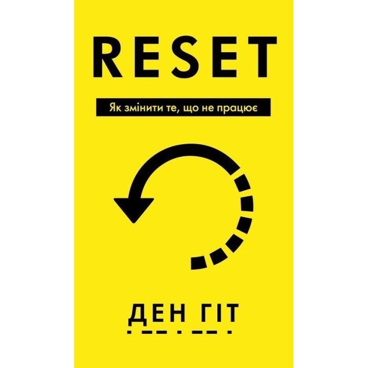 RESET. Как изменить то, что не работает | Дэн Гит