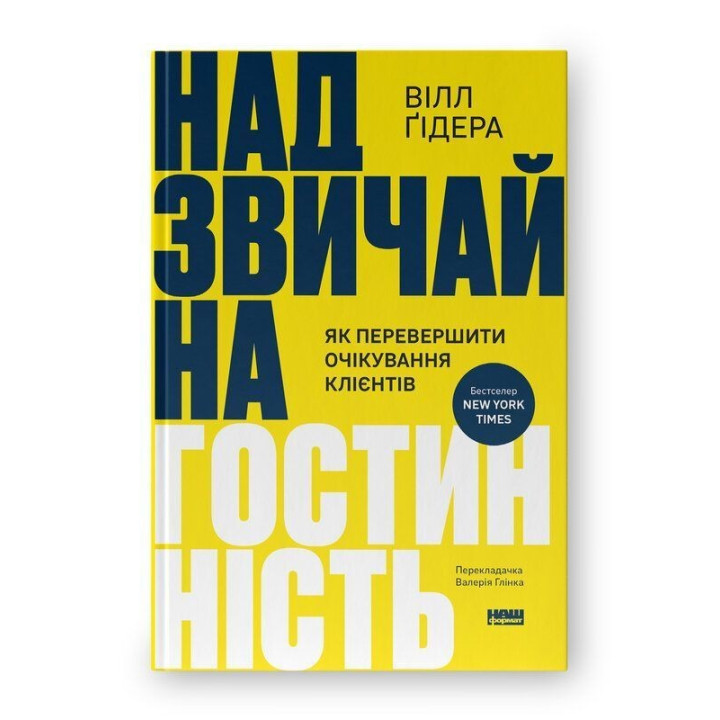 Надзвичайна гостинність. Як перевершити очікування клієнтів. Вілл Ґідера