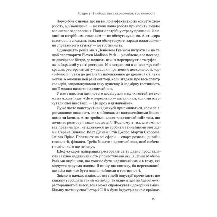 Надзвичайна гостинність. Як перевершити очікування клієнтів. Вілл Ґідера