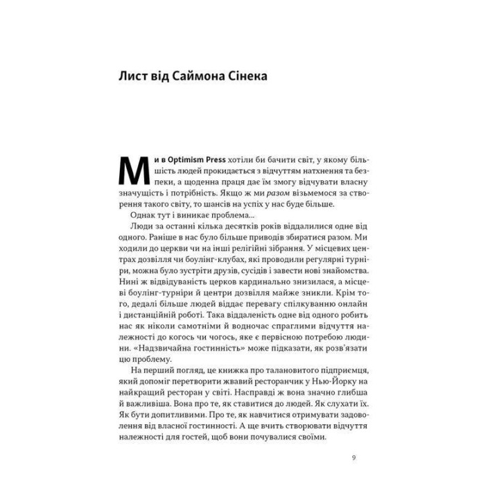 Надзвичайна гостинність. Як перевершити очікування клієнтів. Вілл Ґідера