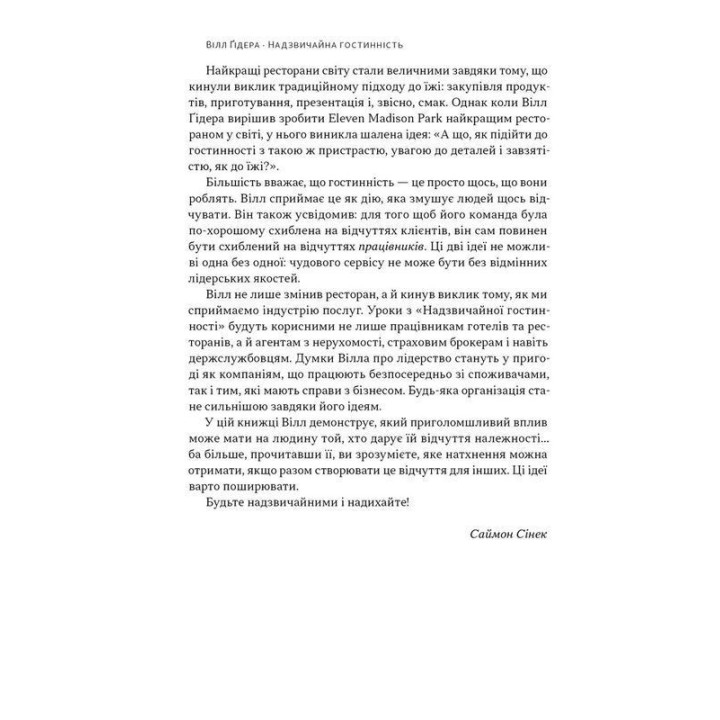Надзвичайна гостинність. Як перевершити очікування клієнтів. Вілл Ґідера
