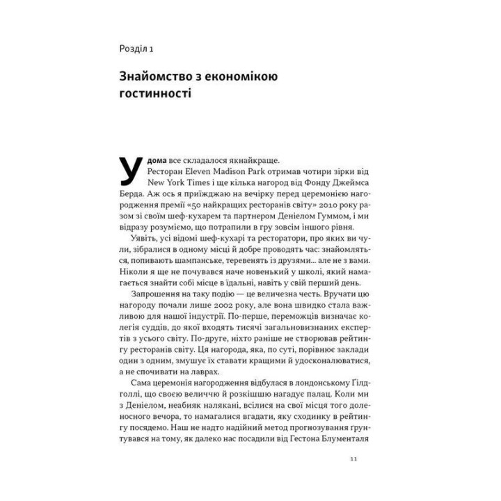 Надзвичайна гостинність. Як перевершити очікування клієнтів. Вілл Ґідера