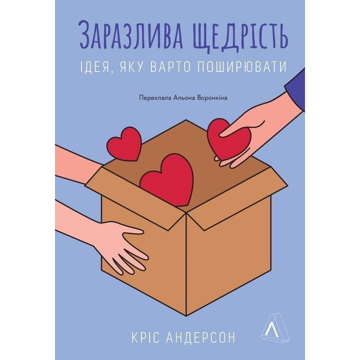 Заразительная щедрость. Идея, которую следует распространять. Крис Андерсон