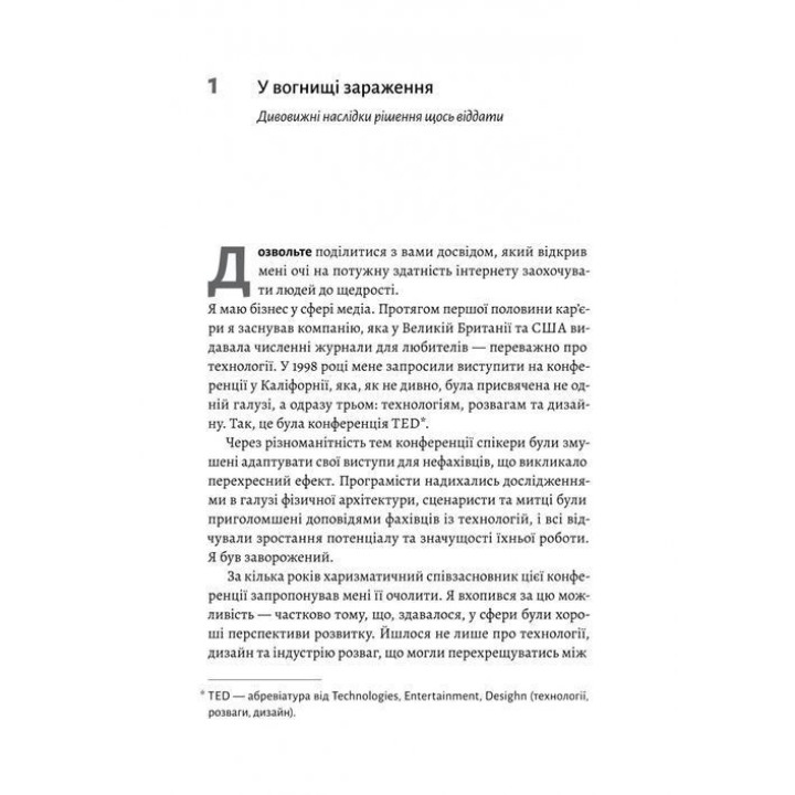 Заразительная щедрость. Идея, которую следует распространять. Крис Андерсон