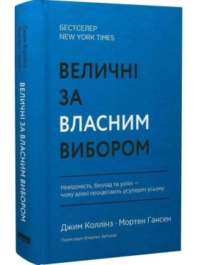 Величні за власним вибором. Невідомість, безлад та успіх — чому деякі процвітають усупереч усьому. Джим Коллінз, Мортен Гансен