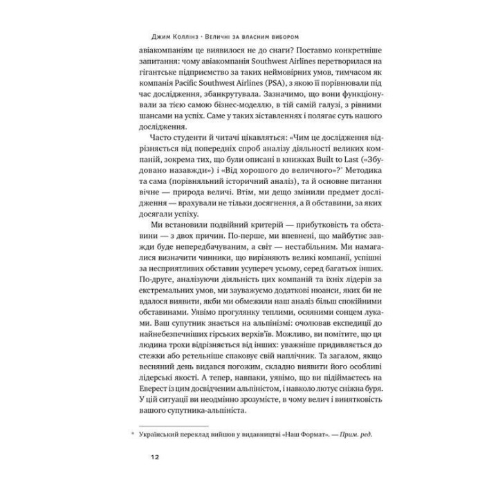 Величні за власним вибором. Невідомість, безлад та успіх — чому деякі процвітають усупереч усьому. Джим Коллінз, Мортен Гансен