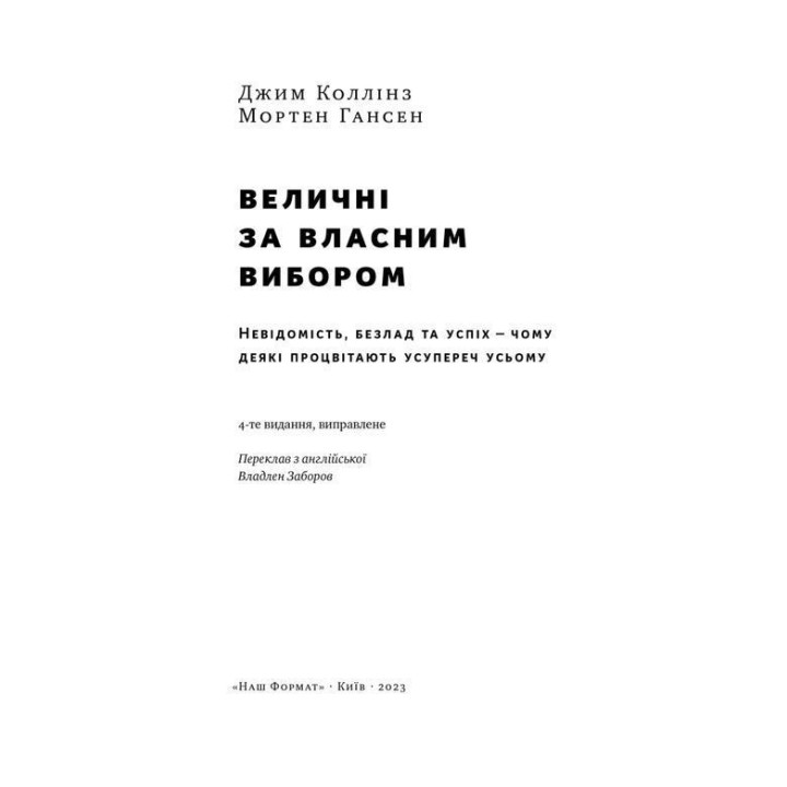 Величні за власним вибором. Невідомість, безлад та успіх — чому деякі процвітають усупереч усьому. Джим Коллінз, Мортен Гансен