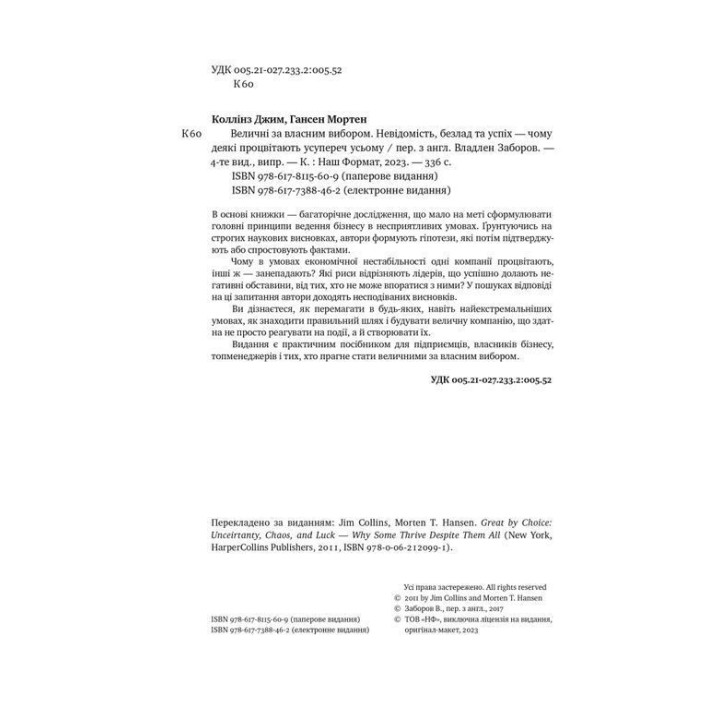 Величні за власним вибором. Невідомість, безлад та успіх — чому деякі процвітають усупереч усьому. Джим Коллінз, Мортен Гансен