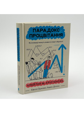 Парадокс процвітання: Як інновації можуть вивести нації з бідності. Клейтон М. Крістенсен, Ефоса Оджомо, Карен Діллон