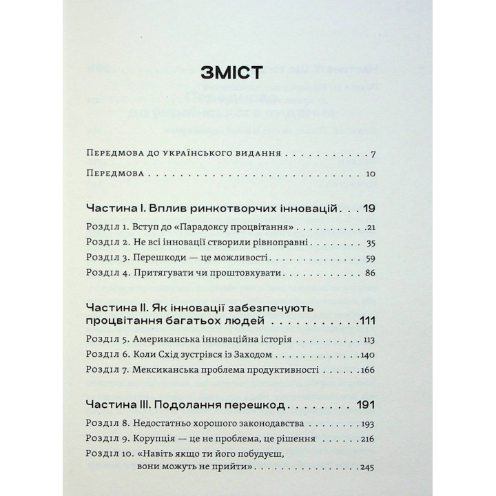 Парадокс процвітання: Як інновації можуть вивести нації з бідності. Клейтон М. Крістенсен, Ефоса Оджомо, Карен Діллон
