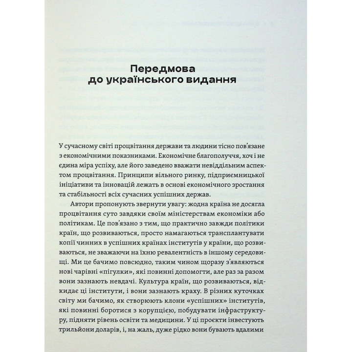 Парадокс процвітання: Як інновації можуть вивести нації з бідності. Клейтон М. Крістенсен, Ефоса Оджомо, Карен Діллон