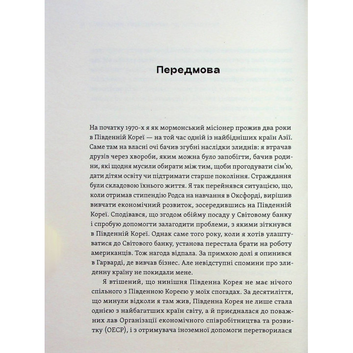 Парадокс процвітання: Як інновації можуть вивести нації з бідності. Клейтон М. Крістенсен, Ефоса Оджомо, Карен Діллон