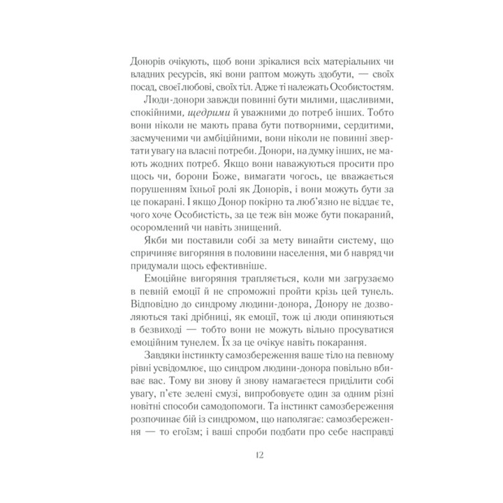 Вигоряння. Стратегія боротьби з виснаженням удома та на роботі. Емілі Наґоскі, Амелія Наґоскі