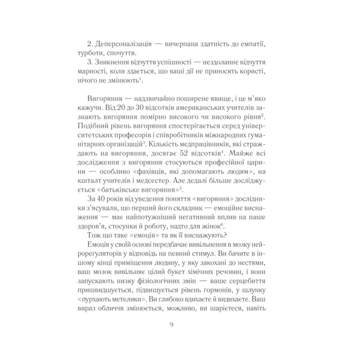 Вигоряння. Стратегія боротьби з виснаженням удома та на роботі. Емілі Наґоскі, Амелія Наґоскі