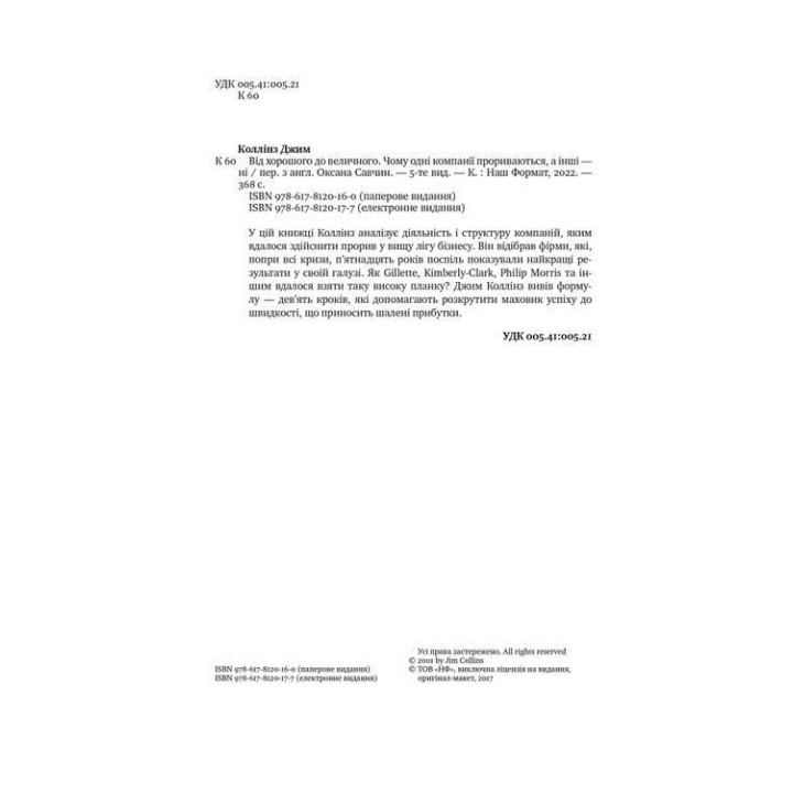 Від хорошого до величного. Чому одні компанії прориваються, а інші — ні. Джим Коллінз