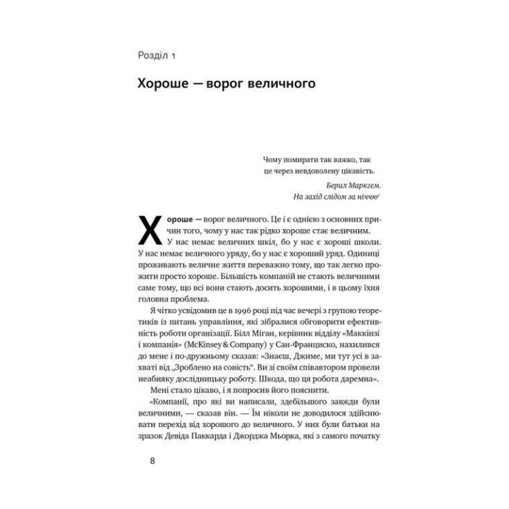 Від хорошого до величного. Чому одні компанії прориваються, а інші — ні. Джим Коллінз