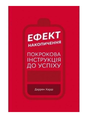 Ефект накопичення. Покрокова інструкція до успіху