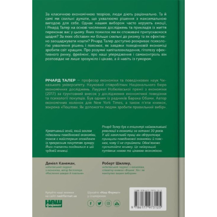 Поведенческая экономика. Почему люди действуют иррационально и как извлечь из этого выгоду. Ричард Талер