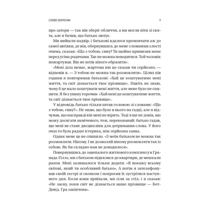Выбирайте своих врагов мудро. Бизнес-планирование для смельчаков. Патрик Бет-Дэвид, Грег Динкин