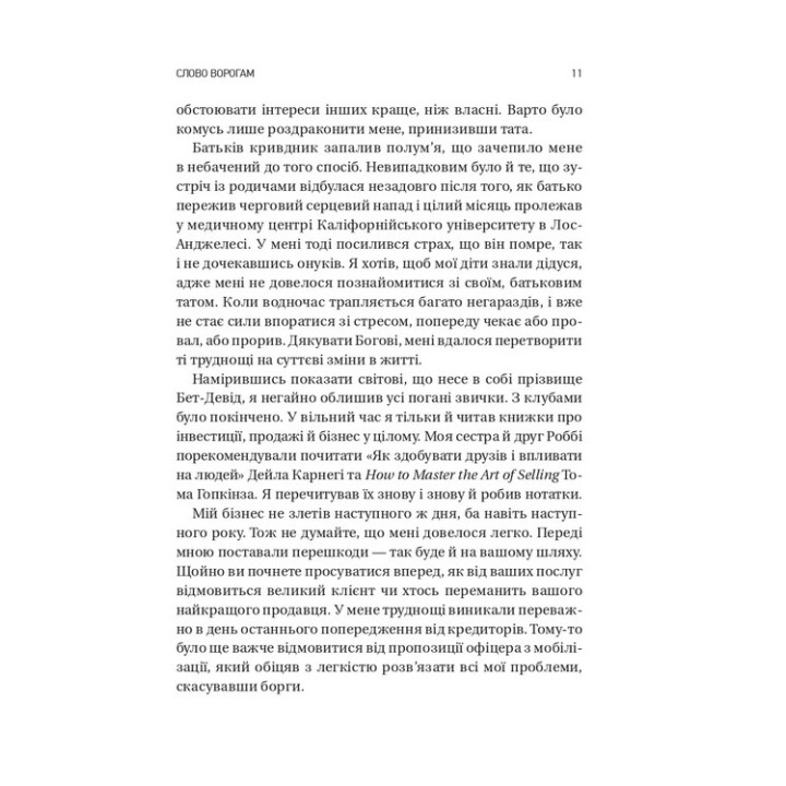 Выбирайте своих врагов мудро. Бизнес-планирование для смельчаков. Патрик Бет-Дэвид, Грег Динкин