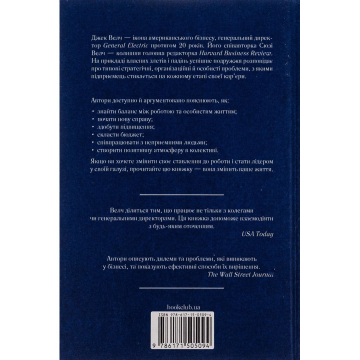 Победитель. Прекрасный самоучитель для тех, кто мечтает завоевать мир бизнеса. Джек Уэлч, Сюзи Уэлч