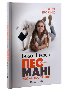 Пес на ім'я Мані, або Абетка грошей. Бодо Шефер