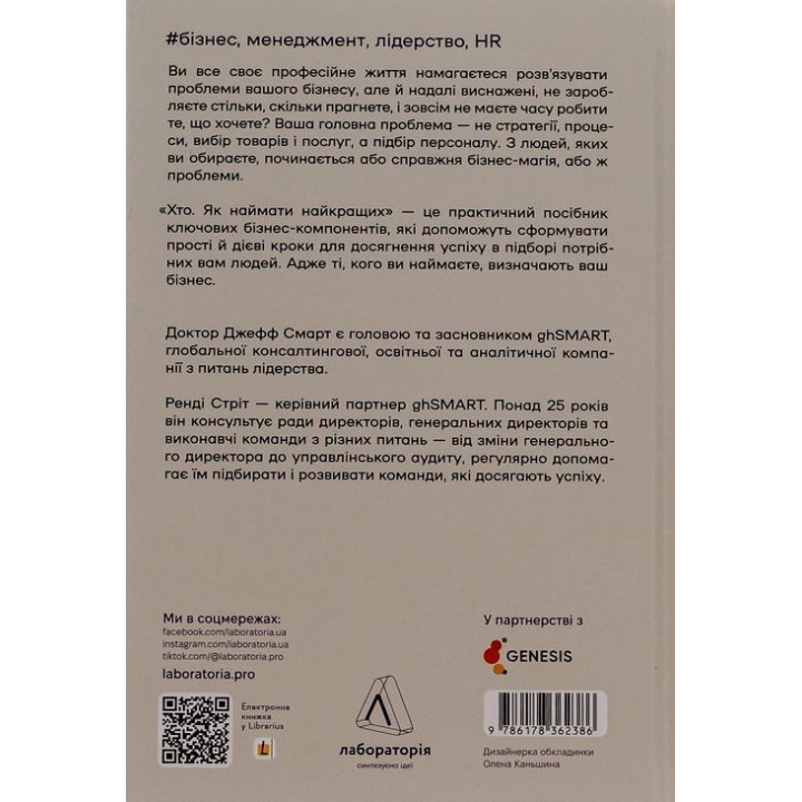 Кто. Как нанимать лучших | Джефф Смарт, Рэнди Стрит