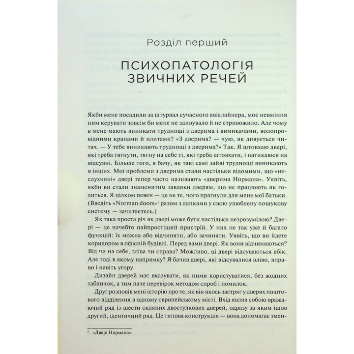 Дизайн звичних речей. Від колишнього віце-президента Apple та найбільш впливового дизайнера світу. Дональд Норман