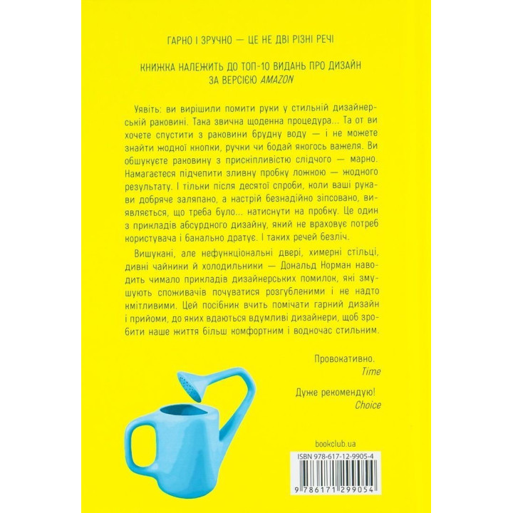 Дизайн звичних речей. Від колишнього віце-президента Apple та найбільш впливового дизайнера світу. Дональд Норман