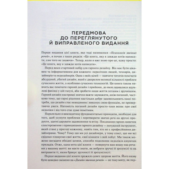 Дизайн звичних речей. Від колишнього віце-президента Apple та найбільш впливового дизайнера світу. Дональд Норман