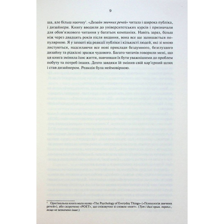 Дизайн звичних речей. Від колишнього віце-президента Apple та найбільш впливового дизайнера світу. Дональд Норман