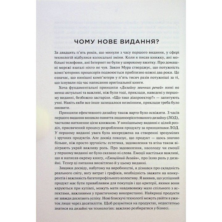 Дизайн звичних речей. Від колишнього віце-президента Apple та найбільш впливового дизайнера світу. Дональд Норман