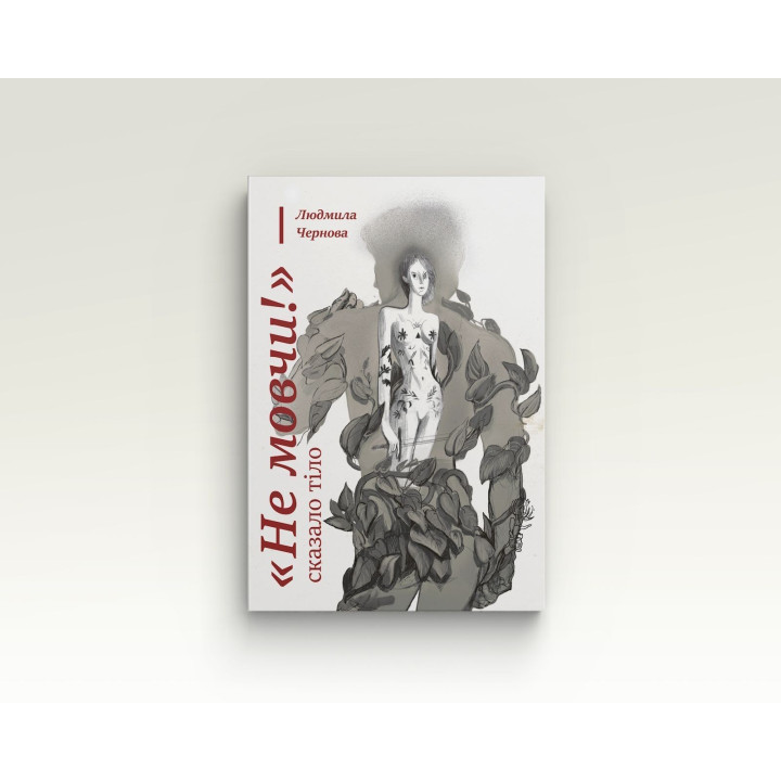 «Не молчи!» – сказало тело. Людмила Чернова
