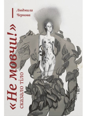 «Не мовчи!» — сказало тіло. Людмила Чернова