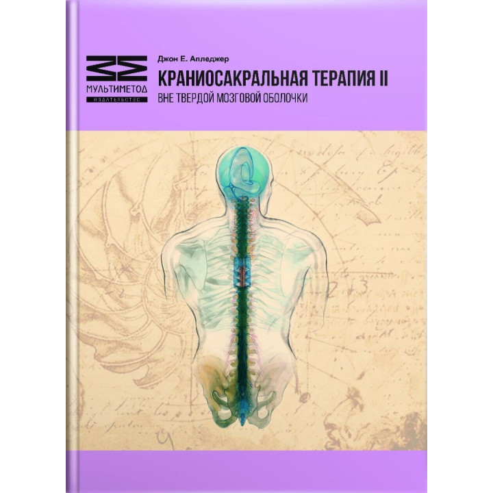 Краниосакральная терапия II. Вне твердой мозговой оболочки. Джон Е. Апледжер