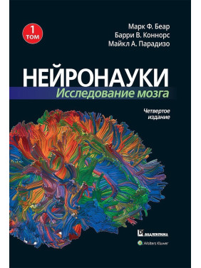Нейронауки. Исследование мозга. Том 1. Марк Беар, Баррі Коннорс, Майкл Парадізо