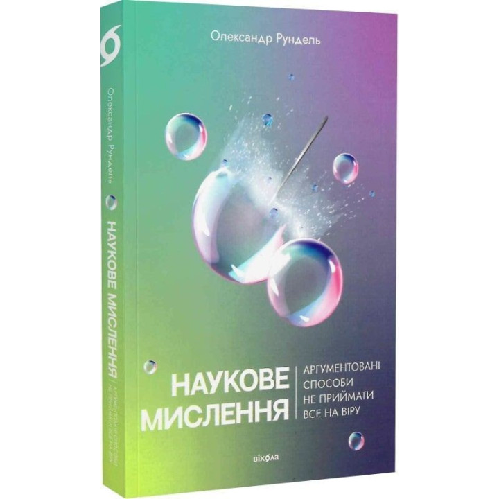 Наукове мислення. Аргументовані способи не приймати все на віру. Олександр Рундель