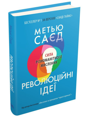 Революційні ідеї. Сила різноманітного мислення. Метью Саєд