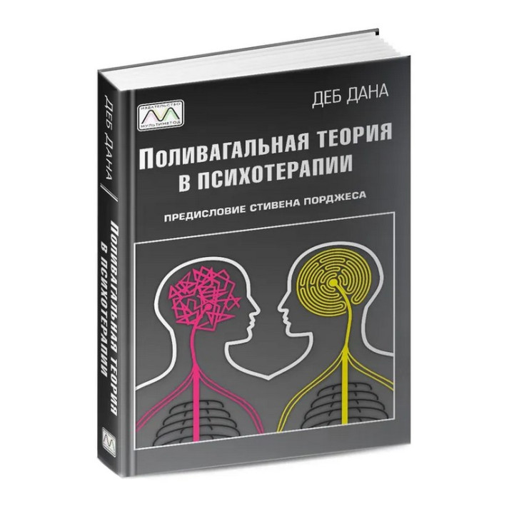Поливагальная теория в психотерапии. Деб Дана