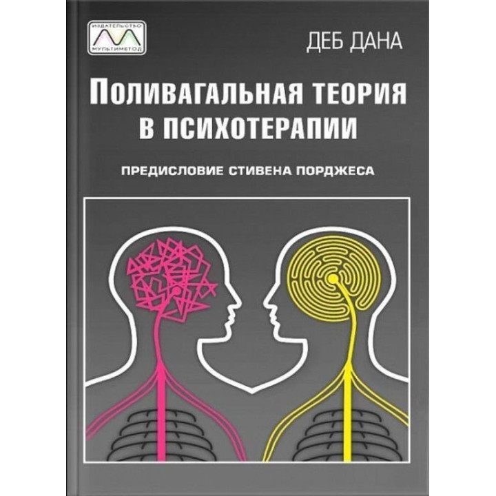 Поливагальная теория в психотерапии. Деб Дана