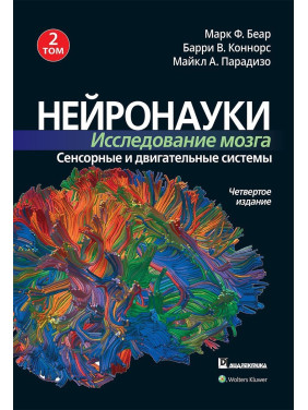 Нейронауки. Исследование мозга. Сенсорные и двигательные системы. Том 2. Марк Беар, Баррі Коннорс, Майкл Парадізо