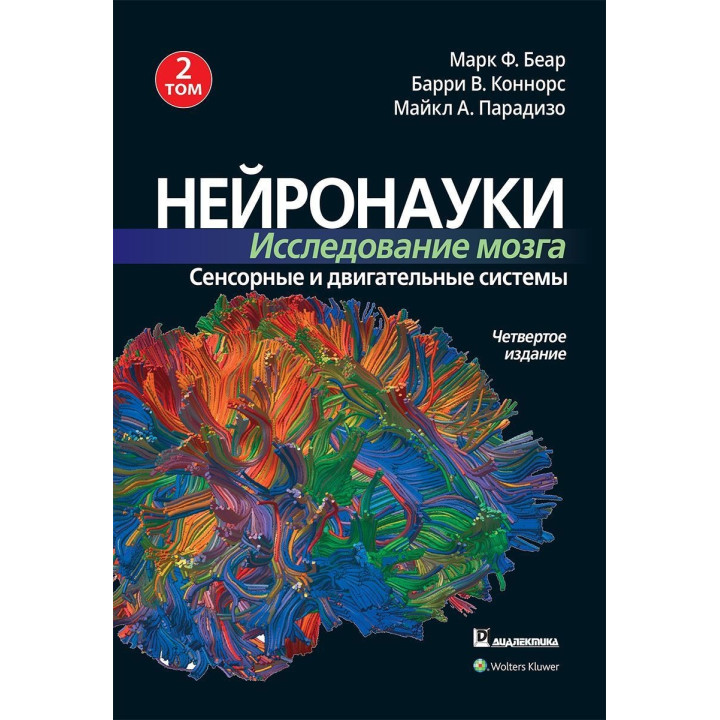 Нейронауки. Исследование мозга. Сенсорные и двигательные системы. Том 2. Марк Беар, Баррі Коннорс, Майкл Парадізо