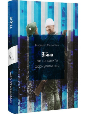 Війна. Як конфлікти формували нас. Маргарет Макміллан