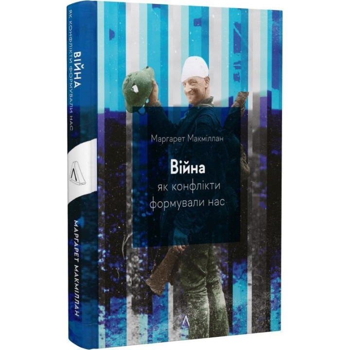 Війна. Як конфлікти формували нас. Маргарет Макміллан