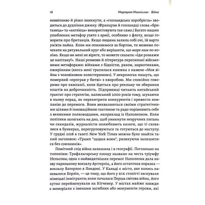 Війна. Як конфлікти формували нас. Маргарет Макміллан