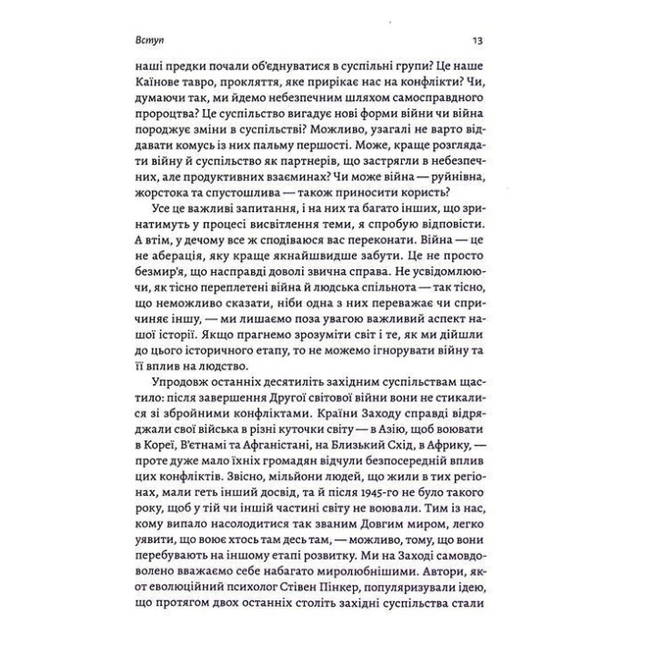 Війна. Як конфлікти формували нас. Маргарет Макміллан