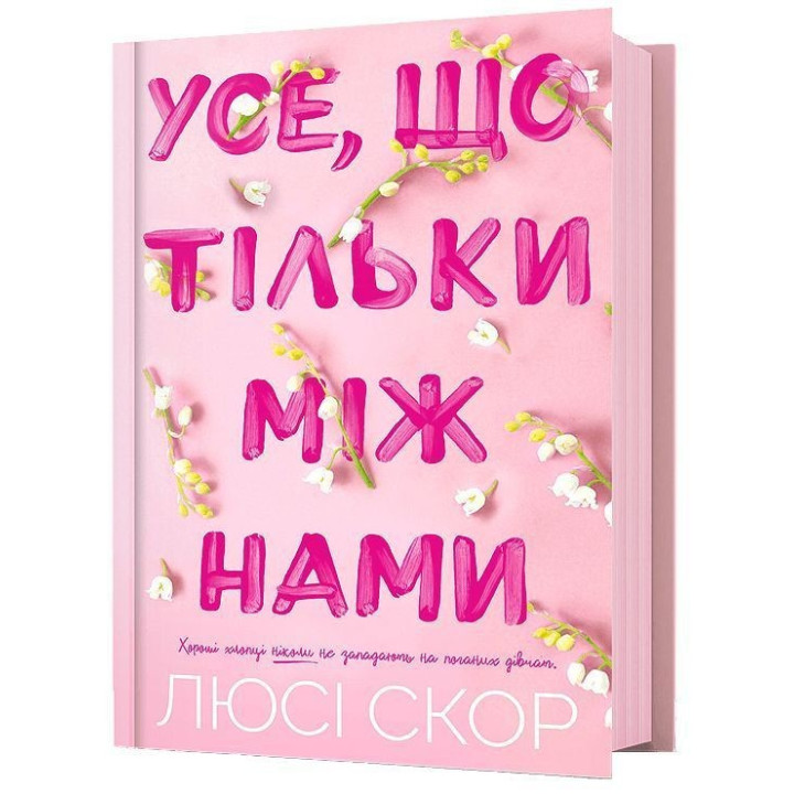 Усе, що тільки між нами. Люсі Скор