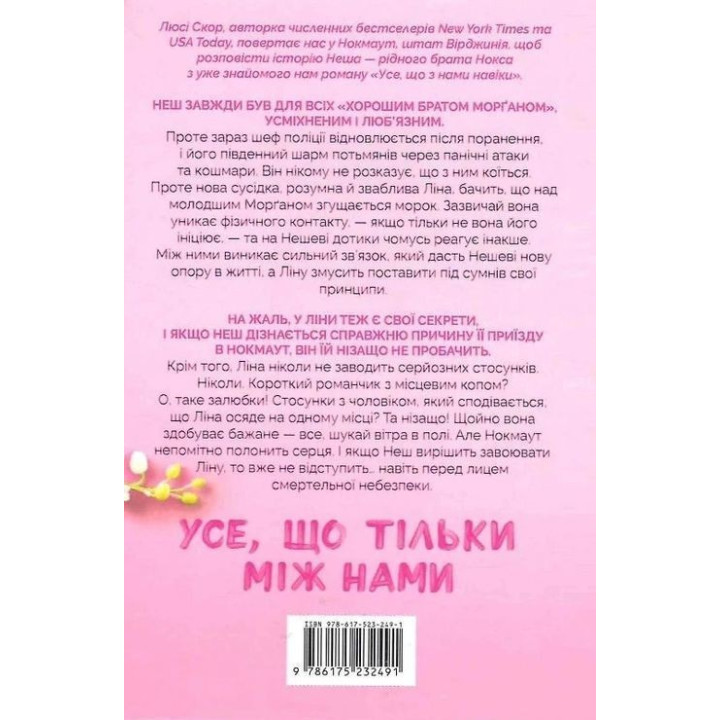 Усе, що тільки між нами. Люсі Скор